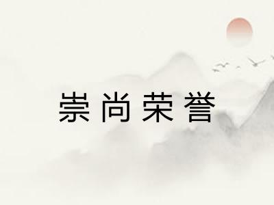 崇尚荣誉 崇尚荣誉