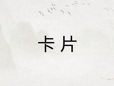 卡片 卡片