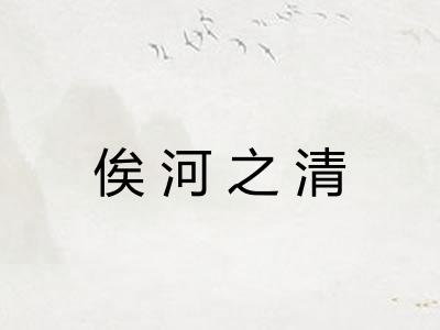 俟河之清 俟河之清