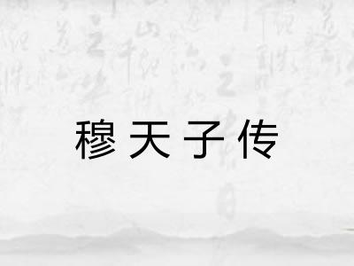 穆天子传