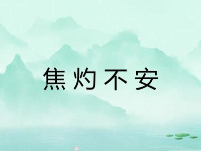 焦灼不安 焦灼不安