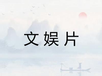 文娱片