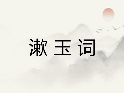 漱玉词 漱玉词