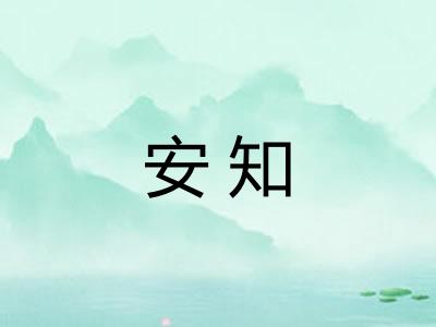 安知