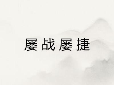 屡战屡捷 屡战屡捷