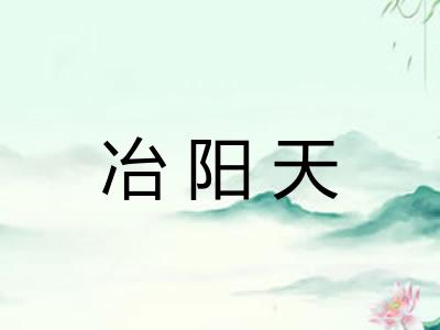 冶阳天 冶阳天