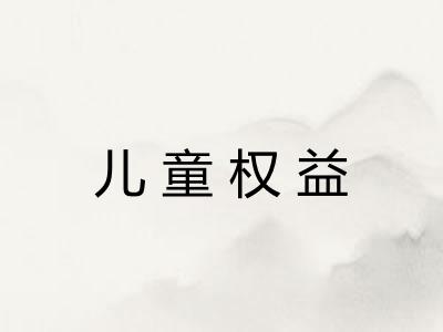 儿童权益 儿童权益