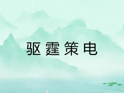 驱霆策电 驱霆策电