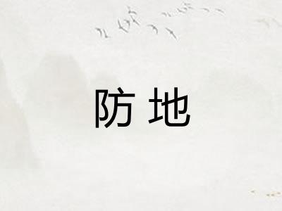 防地