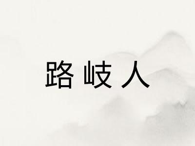 路岐人