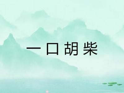 一口胡柴 一口胡柴