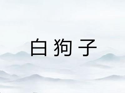 白狗子 白狗子