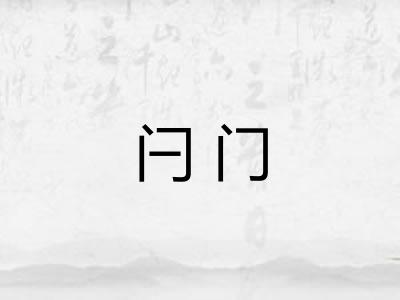 闩门