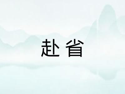 赴省 赴省