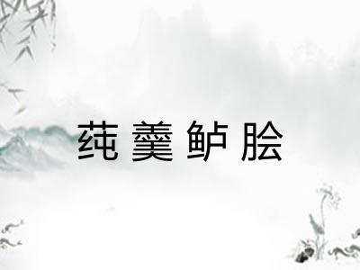 莼羹鲈脍 莼羹鲈脍