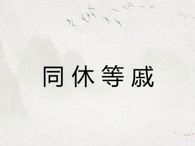 同休等戚 同休等戚