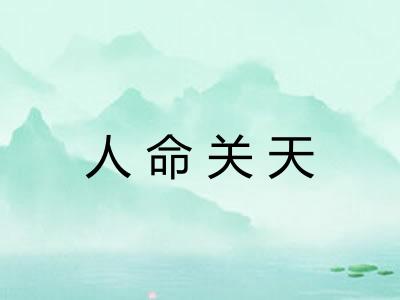 人命关天