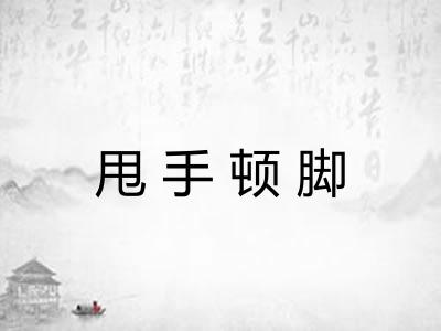 甩手顿脚 甩手顿脚