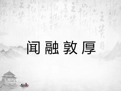 闻融敦厚 闻融敦厚