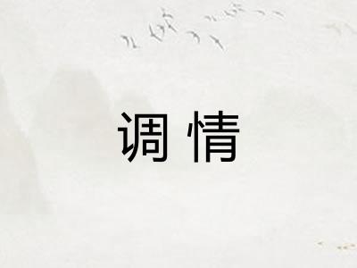 调情 调情