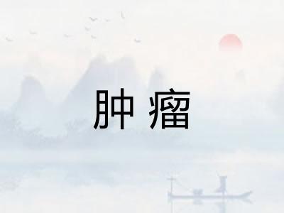 肿瘤 肿瘤