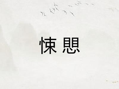 悚愳