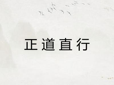 正道直行 正道直行