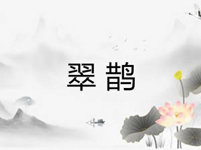 翠鹊