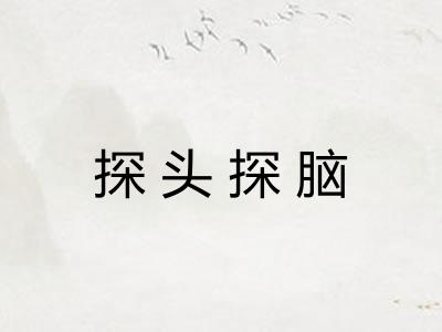 探头探脑 探头探脑