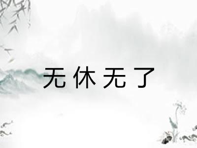 无休无了 无休无了