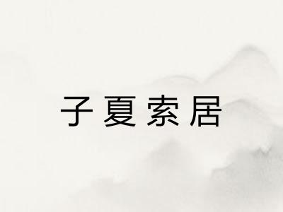 子夏索居 子夏索居