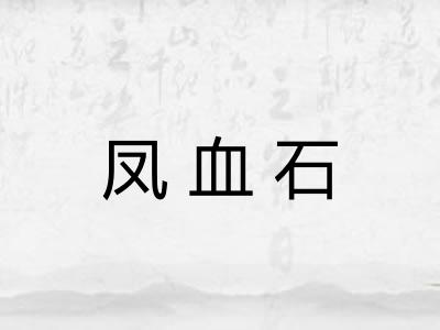 凤血石