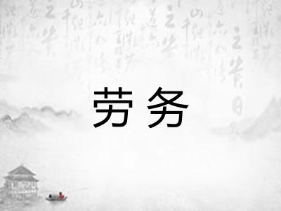 劳务 劳务