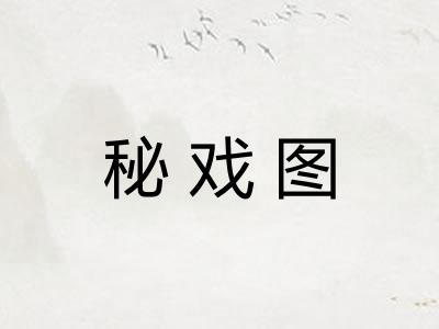 秘戏图 秘戏图