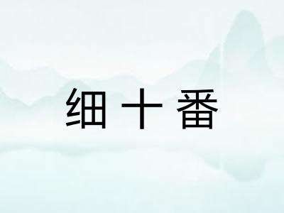 细十番 细十番