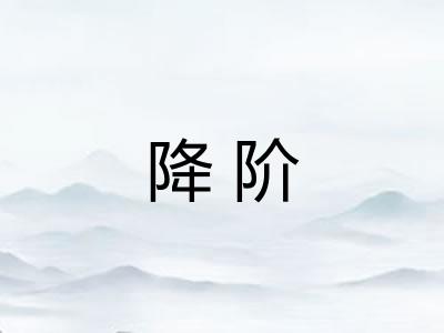 降阶