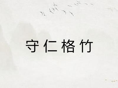 守仁格竹 守仁格竹