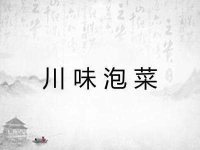 川味泡菜 川味泡菜