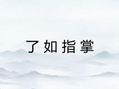 了如指掌 了如指掌