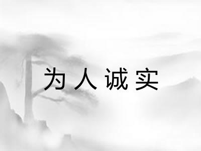 为人诚实 为人诚实