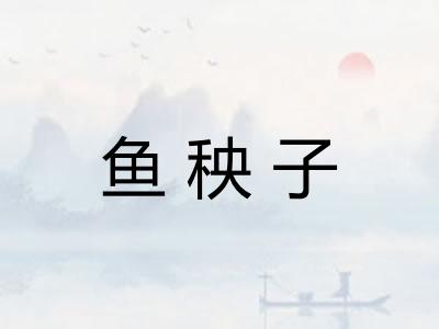 鱼秧子