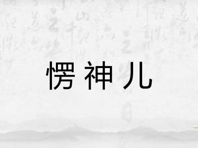 愣神儿 愣神儿