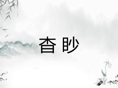 杳眇 杳眇