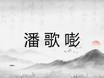 潘歌嘭