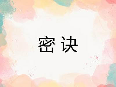 密诀 密诀