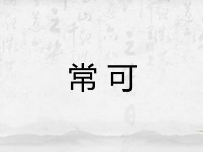 常可 常可