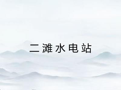 二滩水电站 二滩水电站