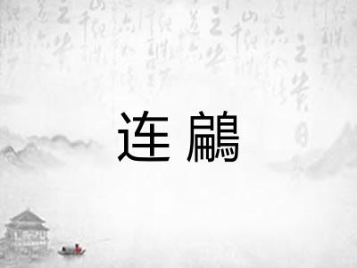 连鶣