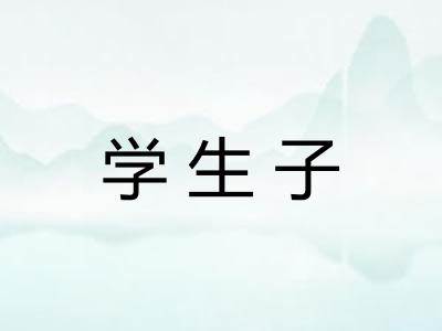 学生子