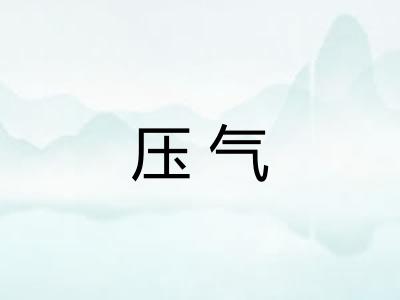 压气